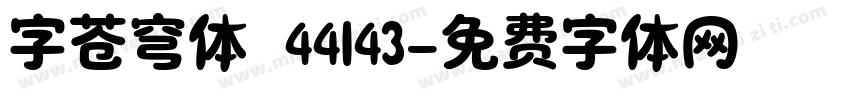 字苍穹体 44143字体转换